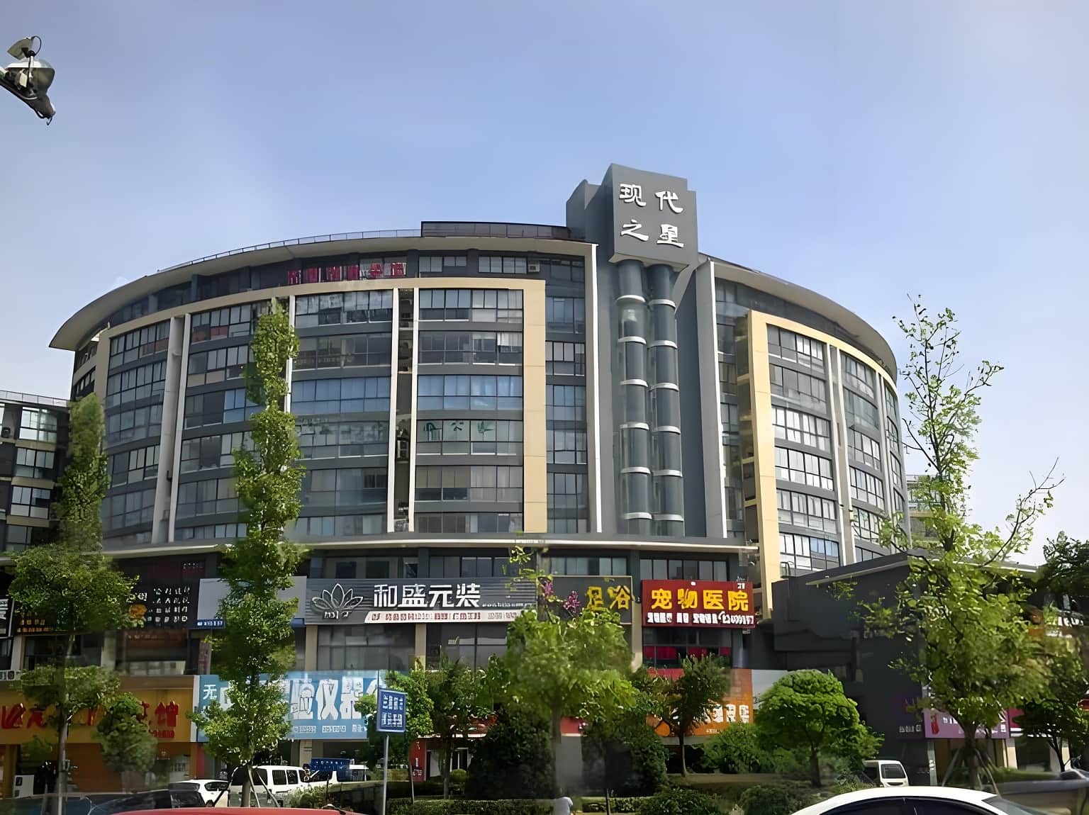 现代之星